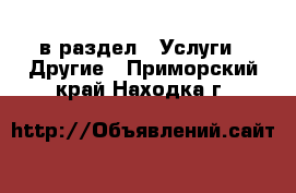  в раздел : Услуги » Другие . Приморский край,Находка г.